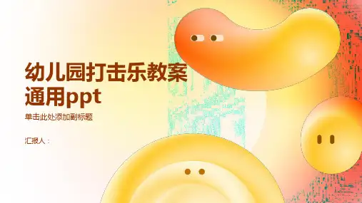 幼儿园打击乐教案通用ppt精品模板分享(带动画)
