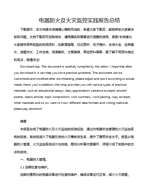 电器防火及火灾监控实践报告总结