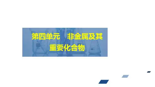高考化学一轮复习课件(人教版)第四单元非金属及其重要化合物第1讲