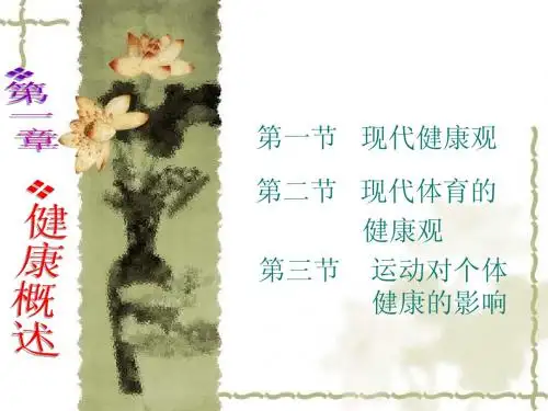 第一章 健康概述