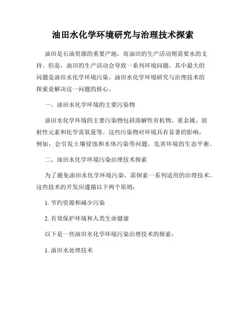 油田水化学环境研究与治理技术探索