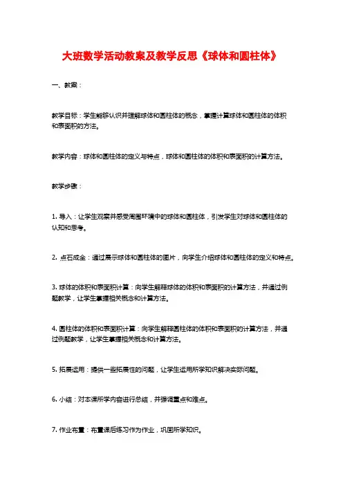大班数学活动教案及教学反思《球体和圆柱体》