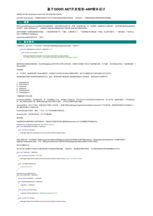 基于DDD的.NET开发框架-ABP模块设计