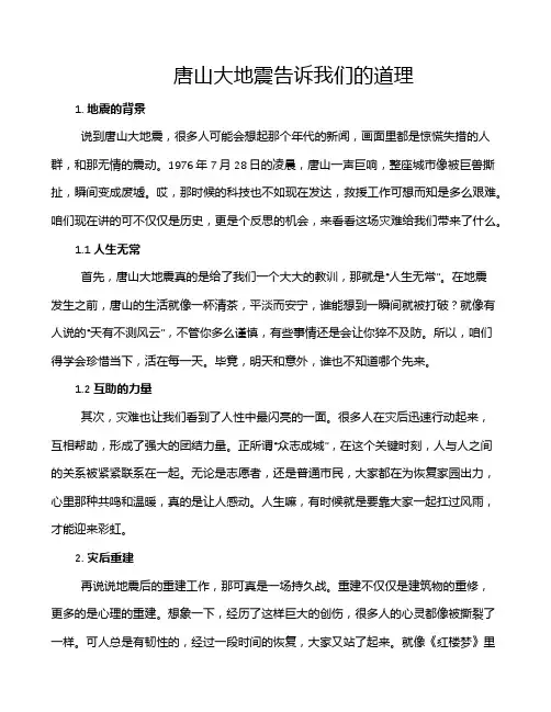 唐山大地震告诉我们的道理