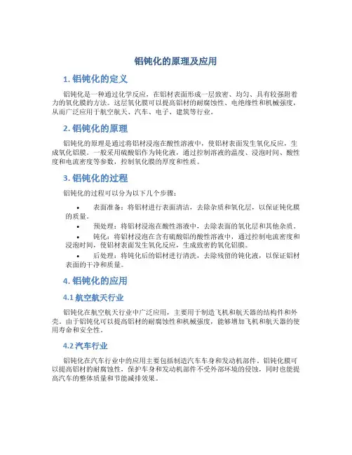 铝钝化的原理及应用