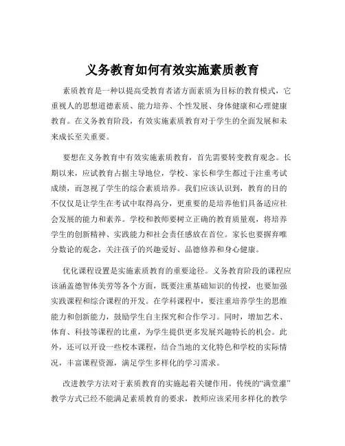 义务教育如何有效实施素质教育