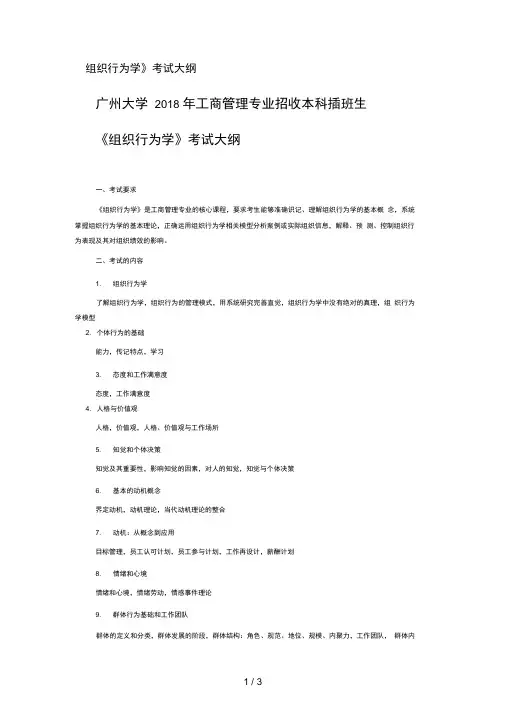 《组织行为学》考纲