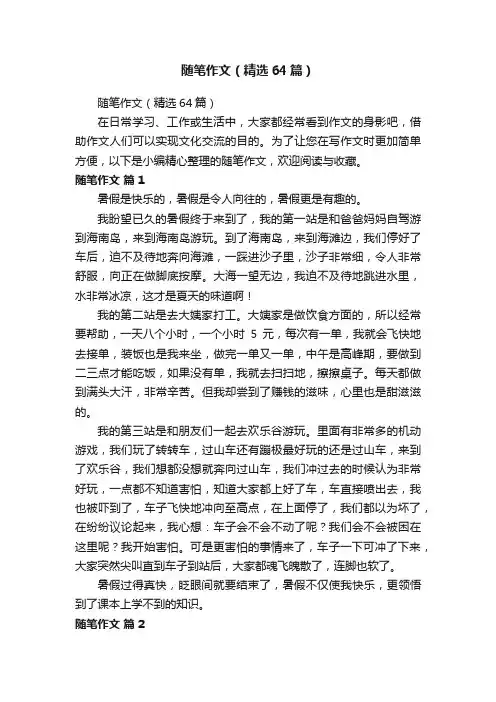 随笔作文（精选64篇）