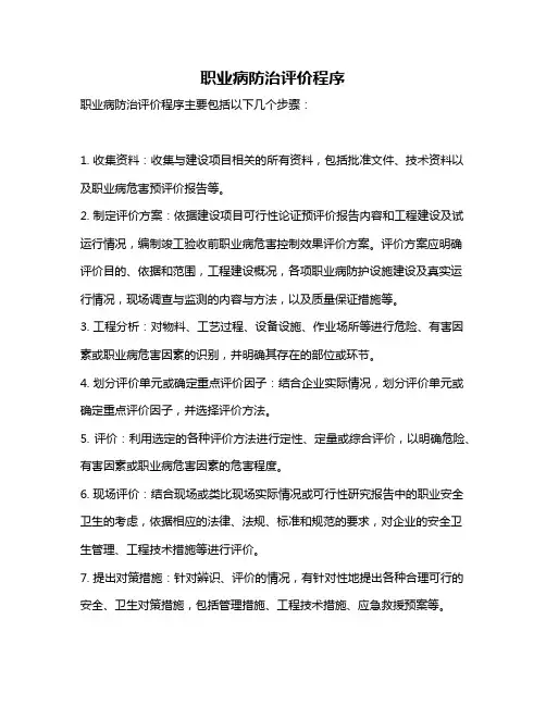 职业病防治评价程序
