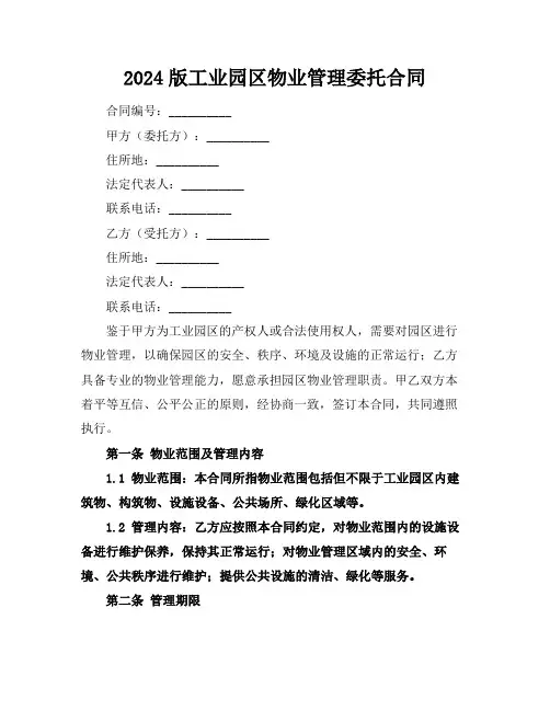 2024版工业园区物业管理委托合同