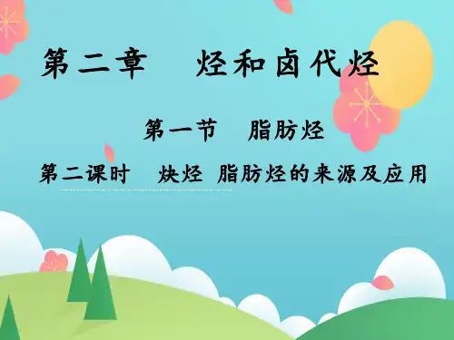 第二章 第一节脂肪烃第二课时 炔烃 脂肪烃的来源和应用课件