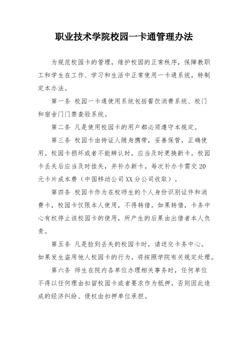 职业技术学院校园一卡通管理办法