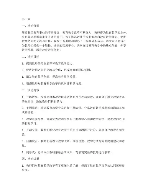 教研茶话会活动总结(3篇)