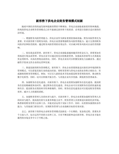 新形势下供电企业财务管理模式创新