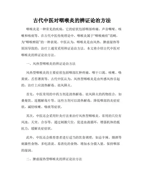 古代中医对咽喉炎的辨证论治方法
