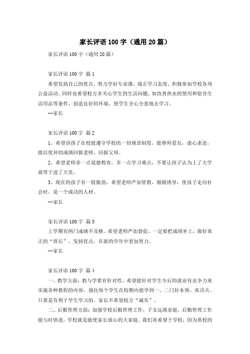 家长评语100字(通用20篇)
