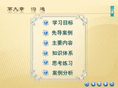 第九章  沟通  (《管理学基础》PPT)
