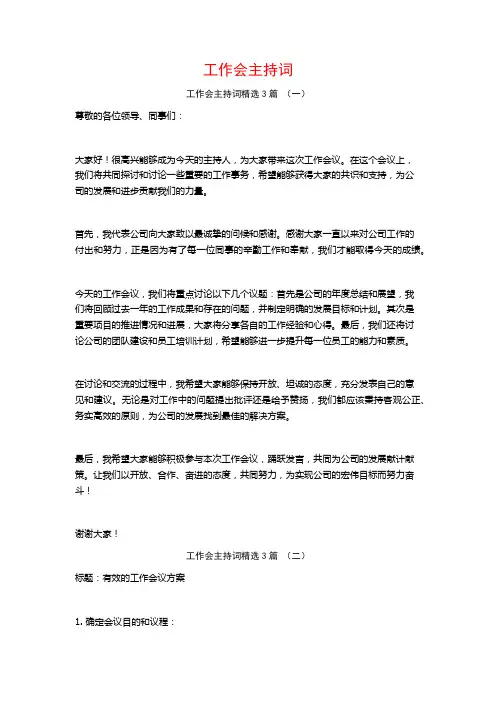 工作会主持词3篇