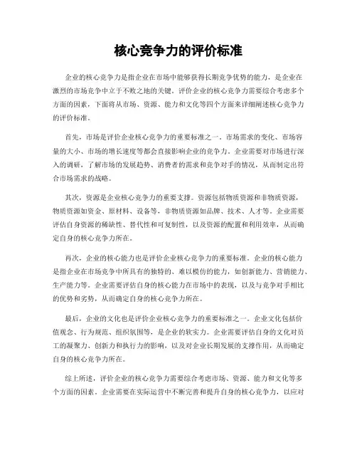 核心竞争力的评价标准