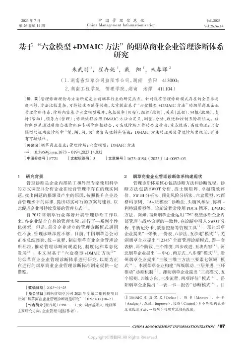 基于“六盒模型+DMAIC_方法”的烟草商业企业管理诊断体系研究