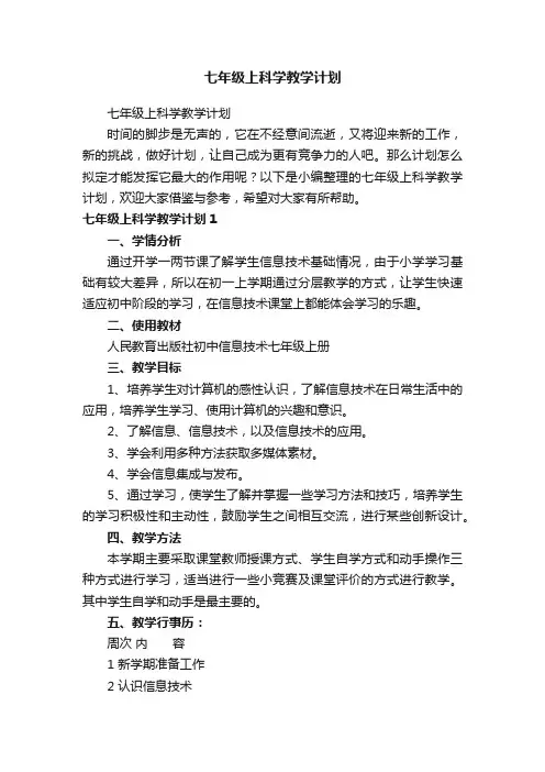 七年级上科学教学计划