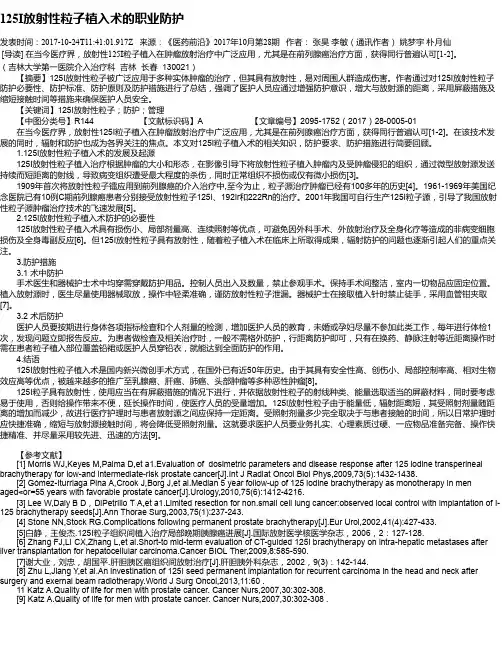 125I放射性粒子植入术的职业防护
