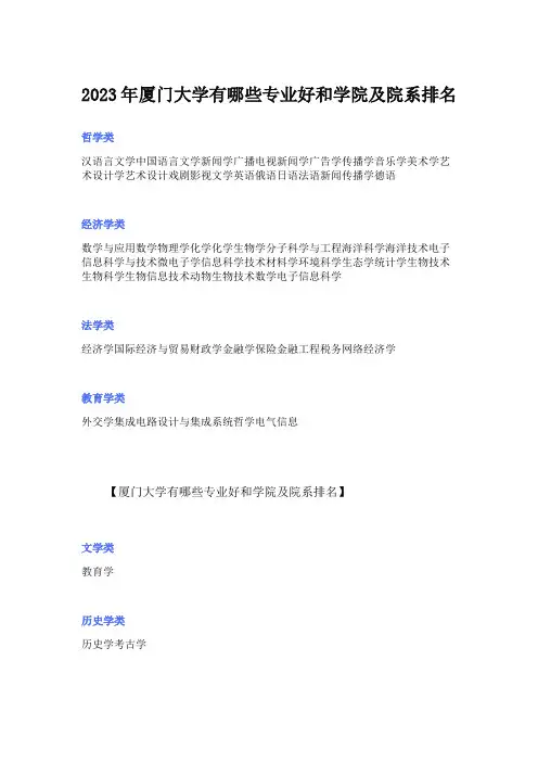 2023年厦门大学有哪些专业好和学院及院系排名