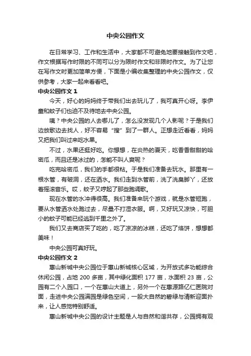 中央公园作文8篇