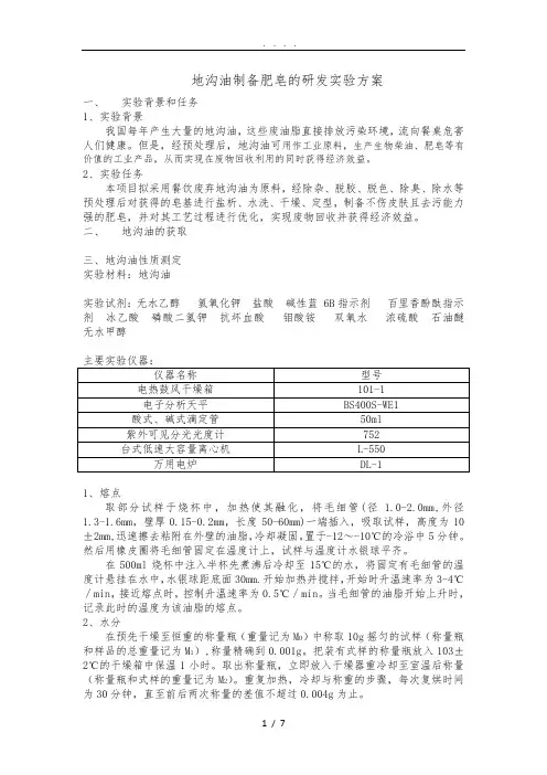 地沟油制备肥皂的研发实验方案