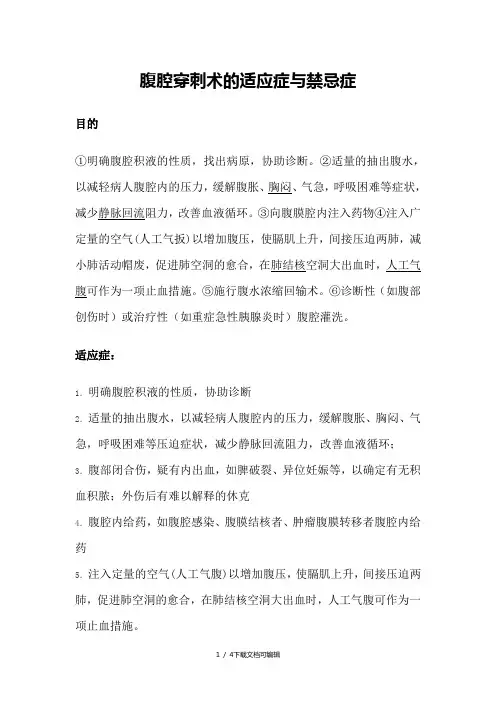 腹腔穿刺术的适应症与禁忌症