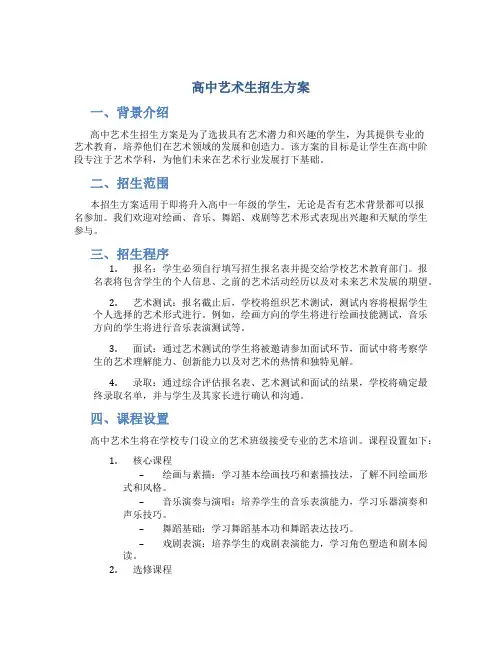 高中艺术生招生方案