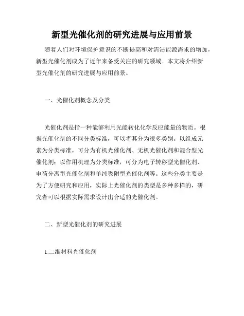 新型光催化剂的研究进展与应用前景