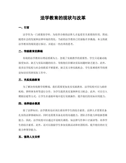 法学教育的现状与改革