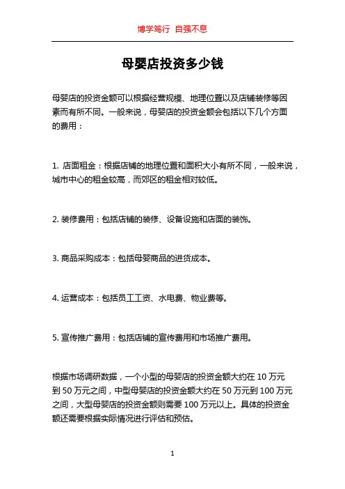 母婴店投资多少钱