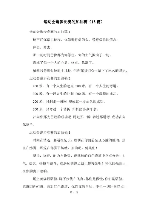 运动会跑步比赛的加油稿(13篇)