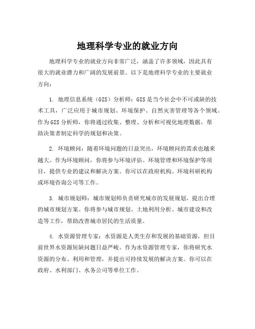 地理科学专业的就业方向