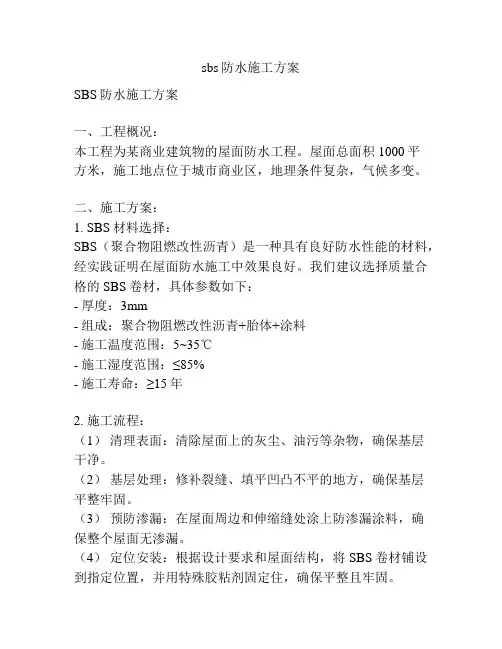 sbs防水施工方案