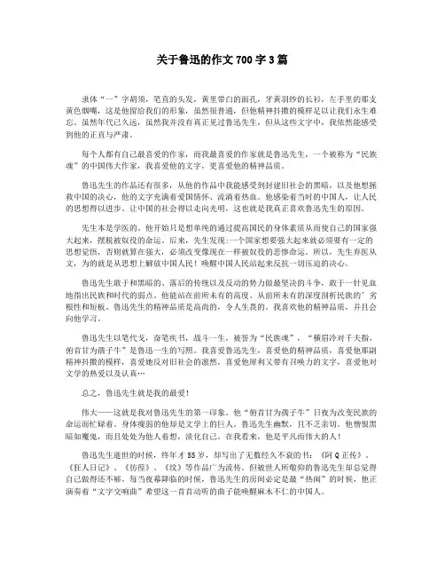 关于鲁迅的作文700字3篇