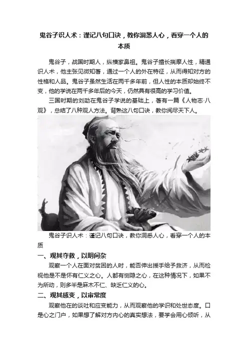 鬼谷子识人术：谨记八句口诀，教你洞悉人心，看穿一个人的本质