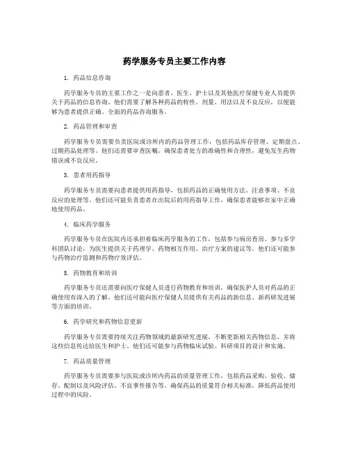 药学服务专员主要工作内容