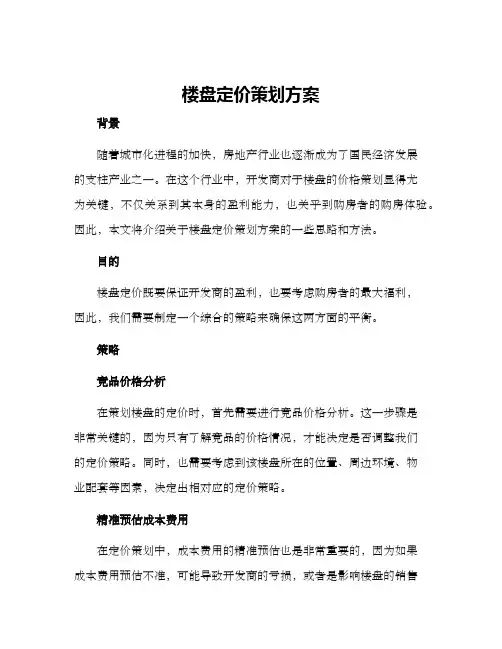 楼盘定价策划方案