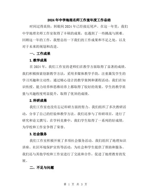 2024年中学地理名师工作室年度工作总结