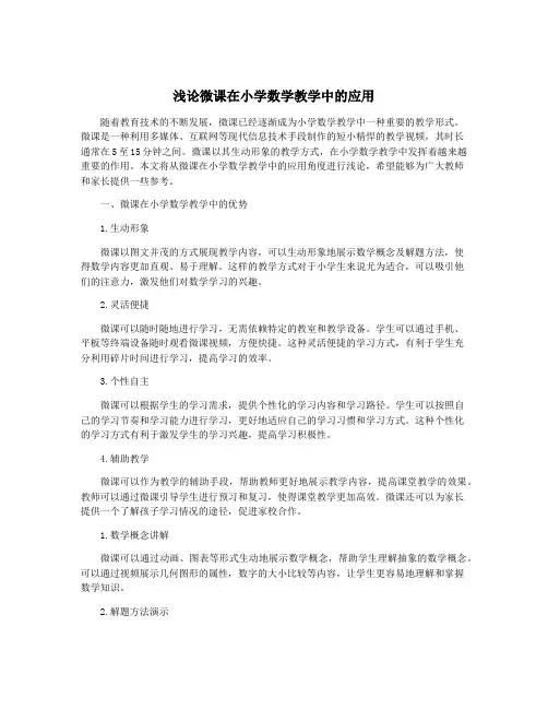 浅论微课在小学数学教学中的应用