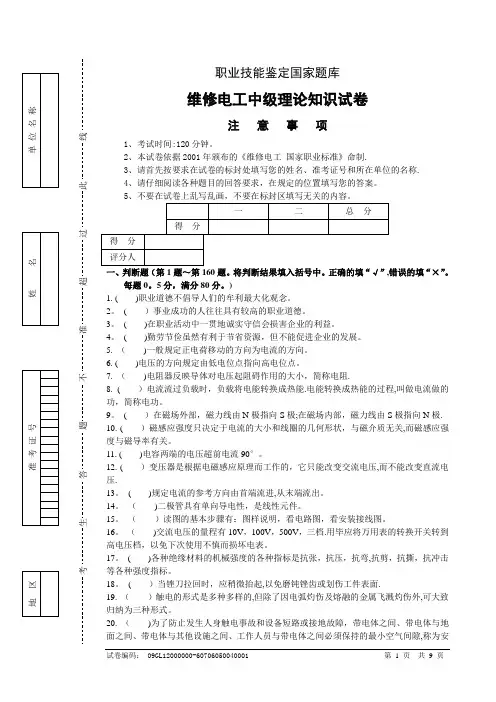 职业技能鉴定国家题库维修电工中级理论知识试卷