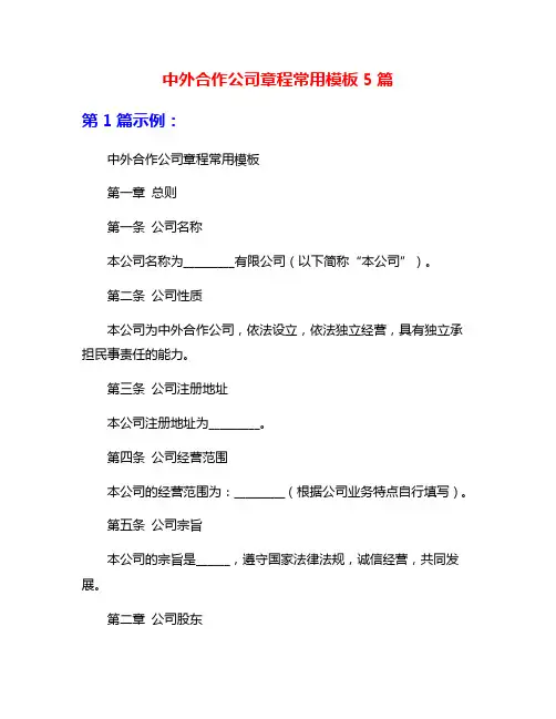 中外合作公司章程常用模板5篇