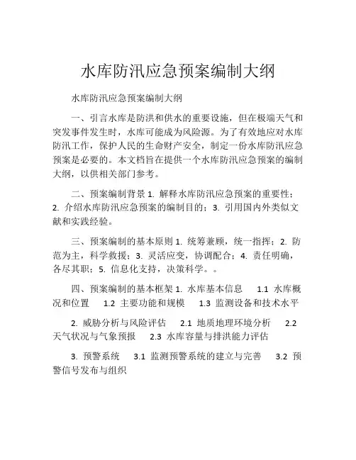 水库防汛应急预案编制大纲