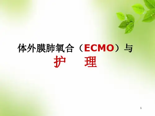 体外膜肺氧合(ECMO)与护理幻灯片课件