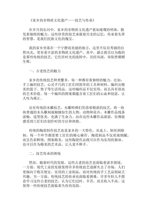 小学作文范文家乡的非物质文化遗产-技艺与传承