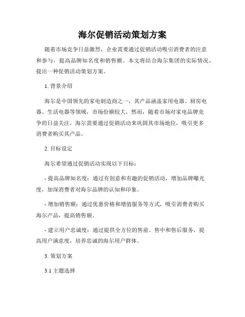 海尔促销活动策划方案