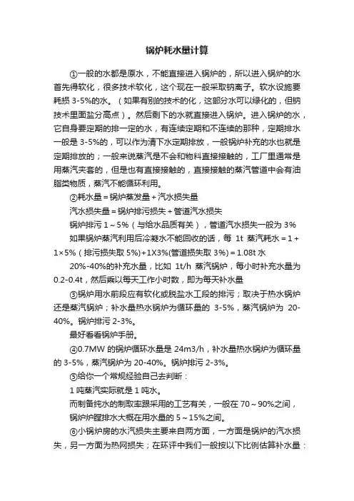 锅炉耗水量计算